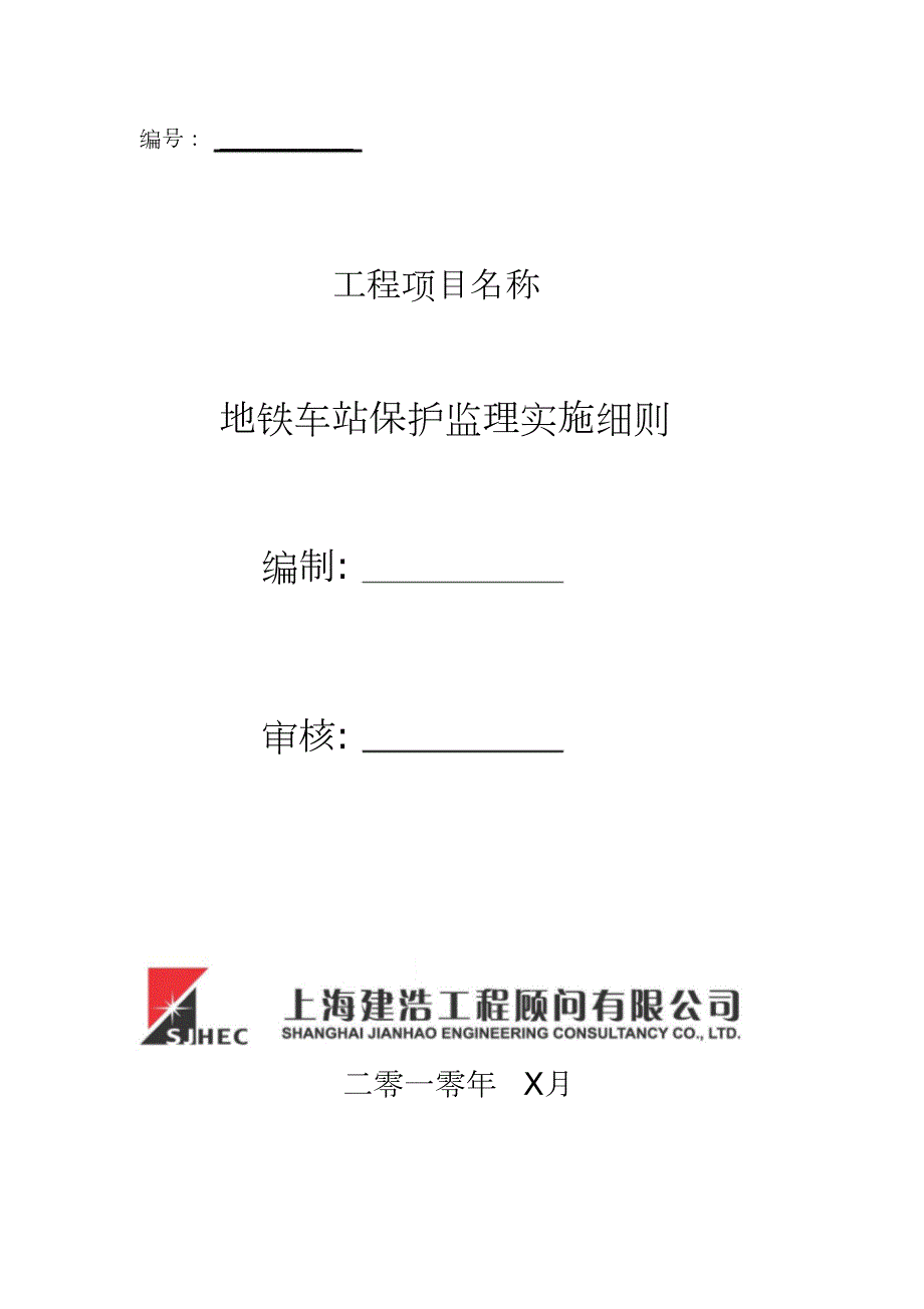 地铁车站保护监理实施细则完整版.doc_第1页