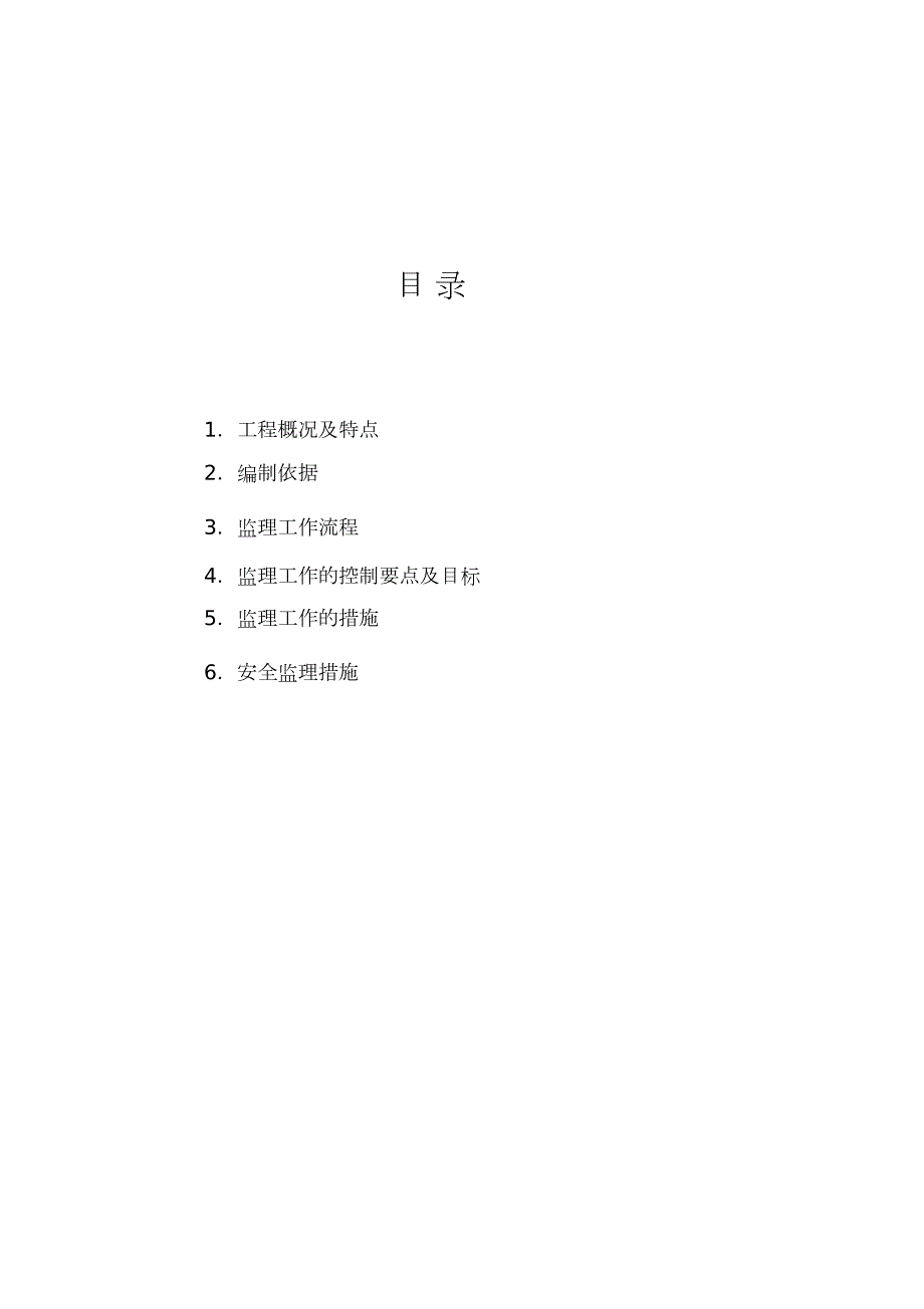 地铁车站保护监理实施细则完整版.doc_第2页