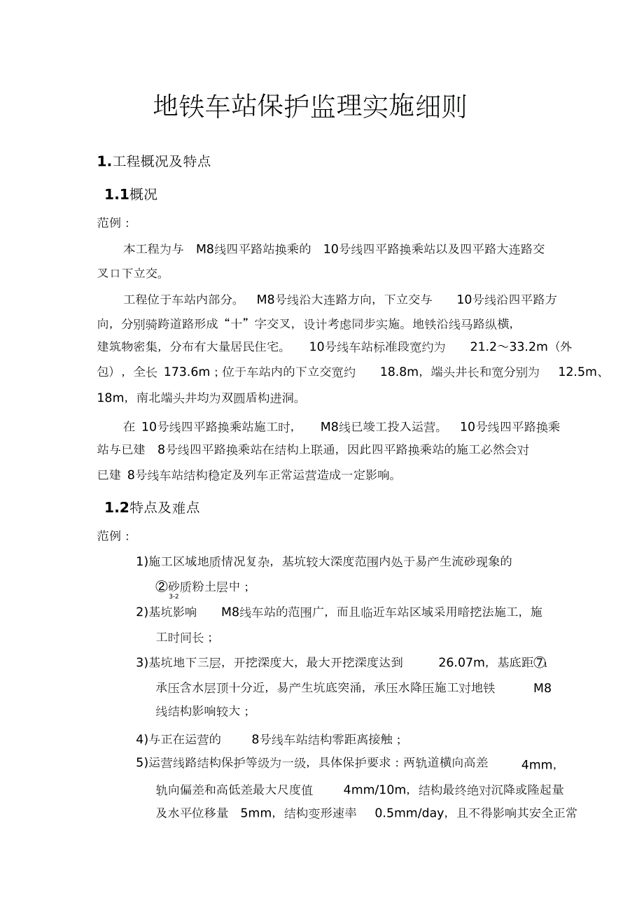 地铁车站保护监理实施细则完整版.doc_第3页