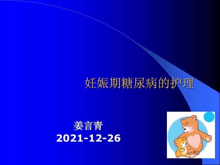 妊娠期糖尿病的护理PPT课件.ppt_第1页