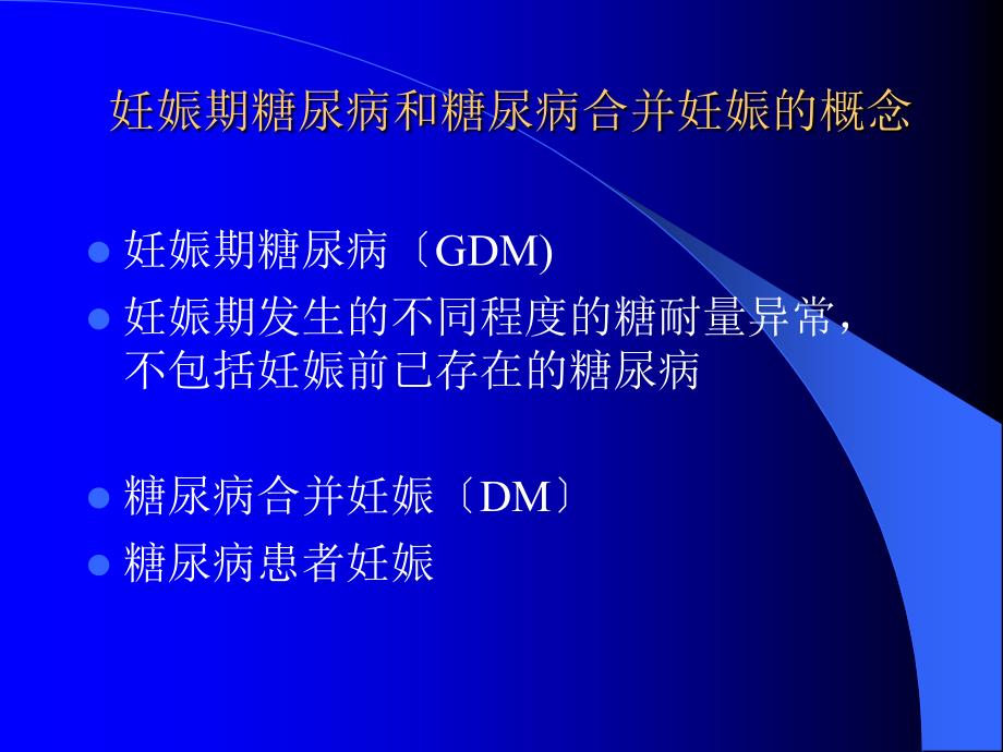 妊娠期糖尿病的护理PPT课件.ppt_第3页