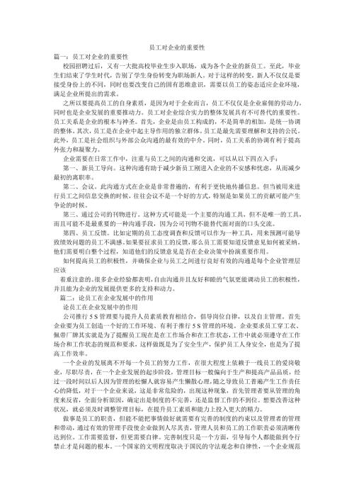 员工对企业的重要性.doc