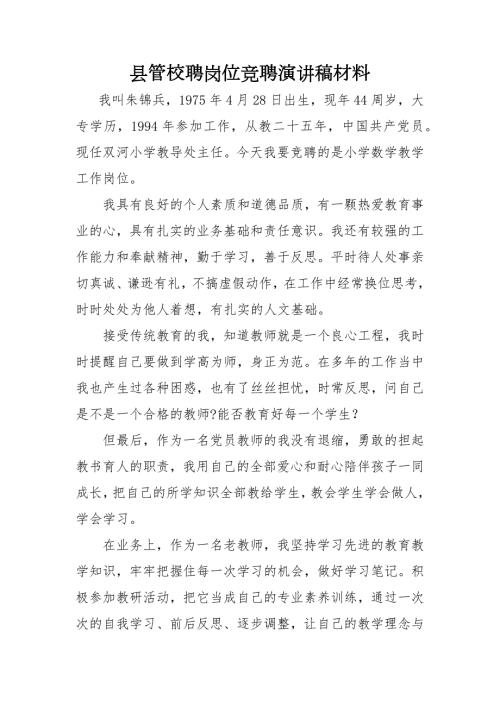 县管校聘岗位竞聘演讲材料.doc