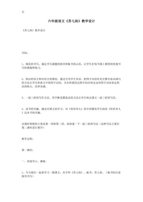 六年级语文苏七块教学设计.doc