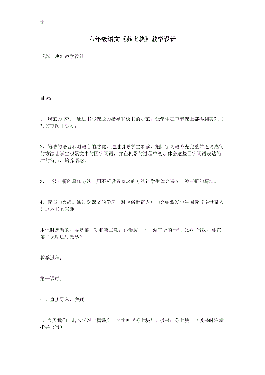 六年级语文苏七块教学设计.doc_第1页