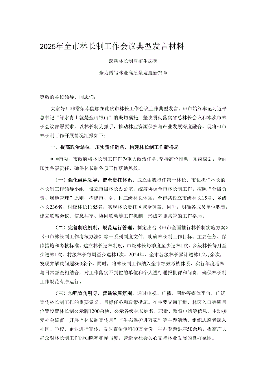 2025年全市林长制工作会议典型发言材料.docx_第1页
