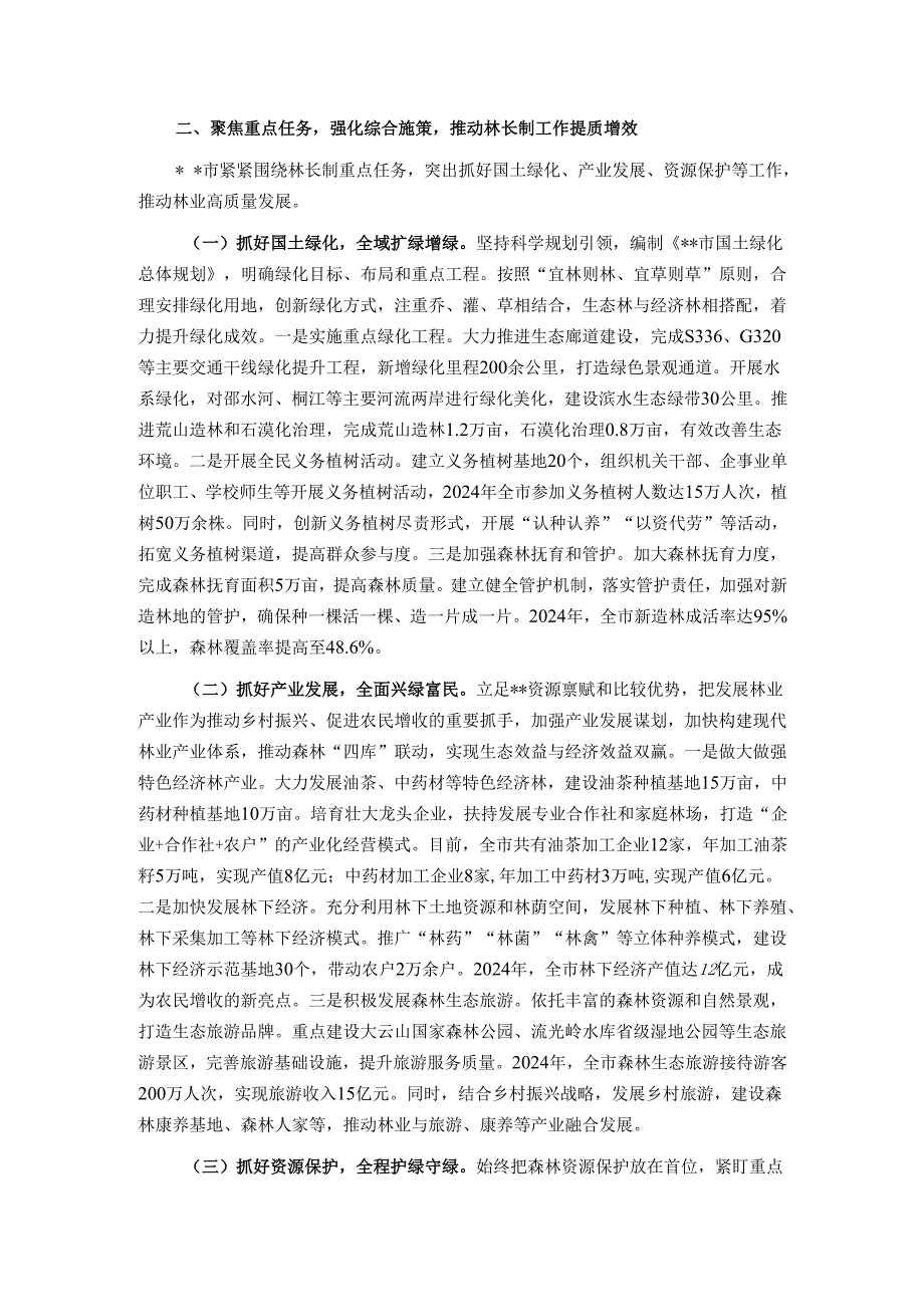 2025年全市林长制工作会议典型发言材料.docx_第2页
