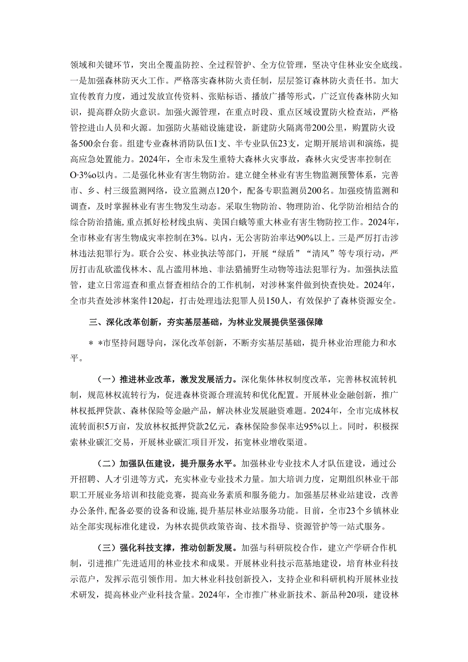 2025年全市林长制工作会议典型发言材料.docx_第3页