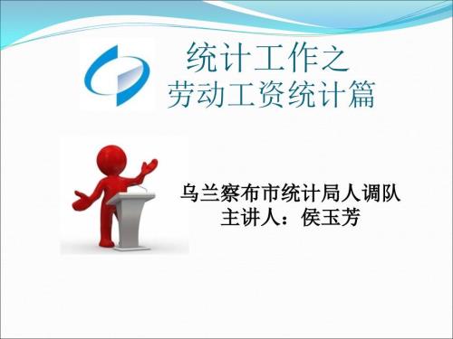 劳动工资统计PPT课件.ppt