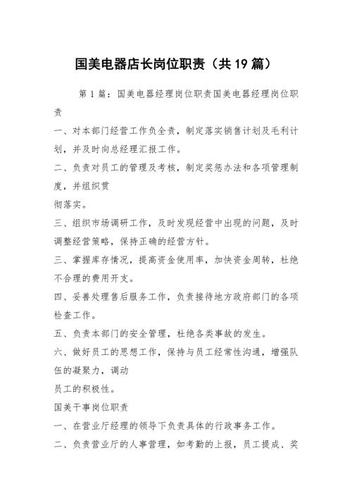 国美电器店长岗位职责共19篇.docx