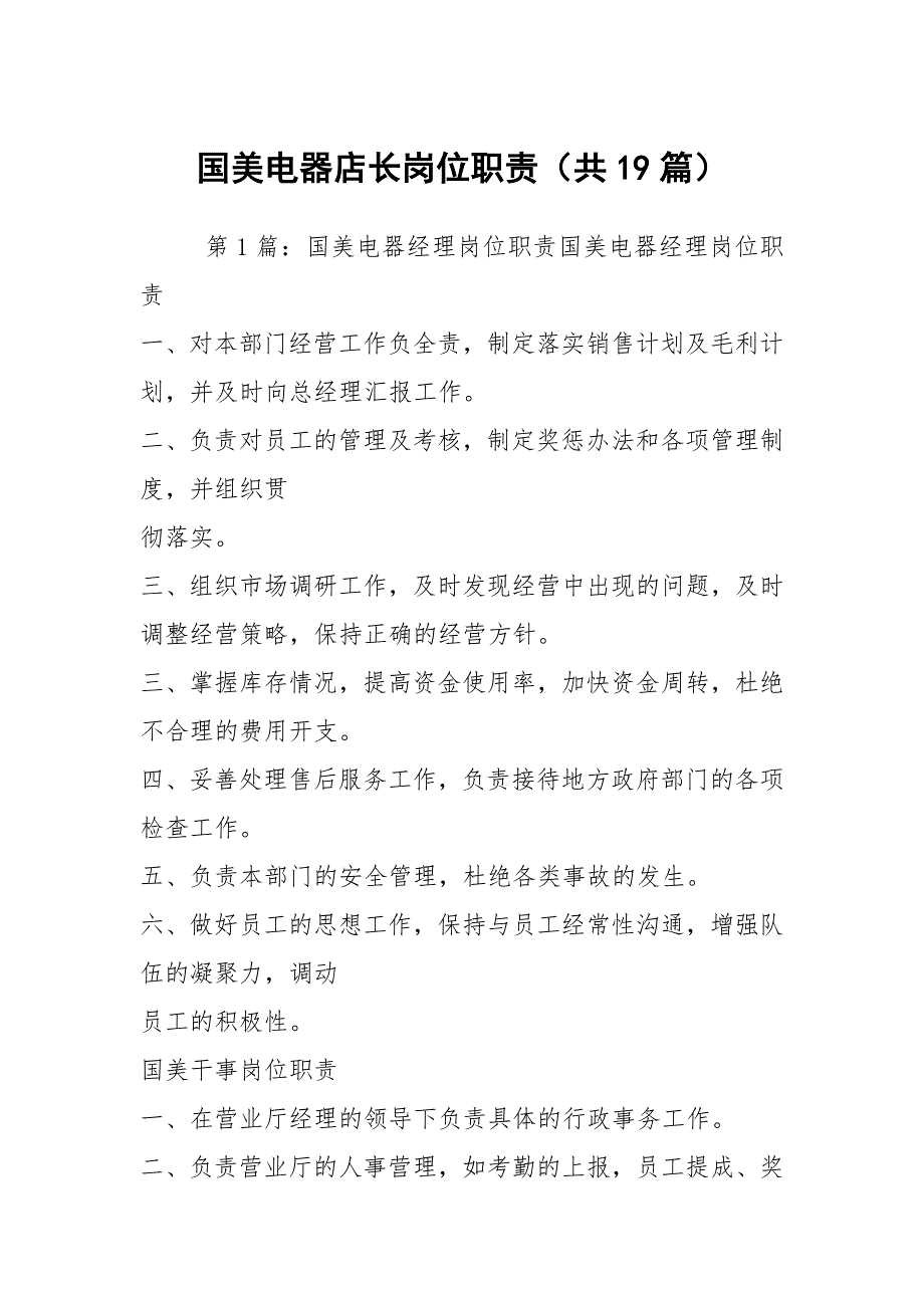 国美电器店长岗位职责共19篇.docx_第1页
