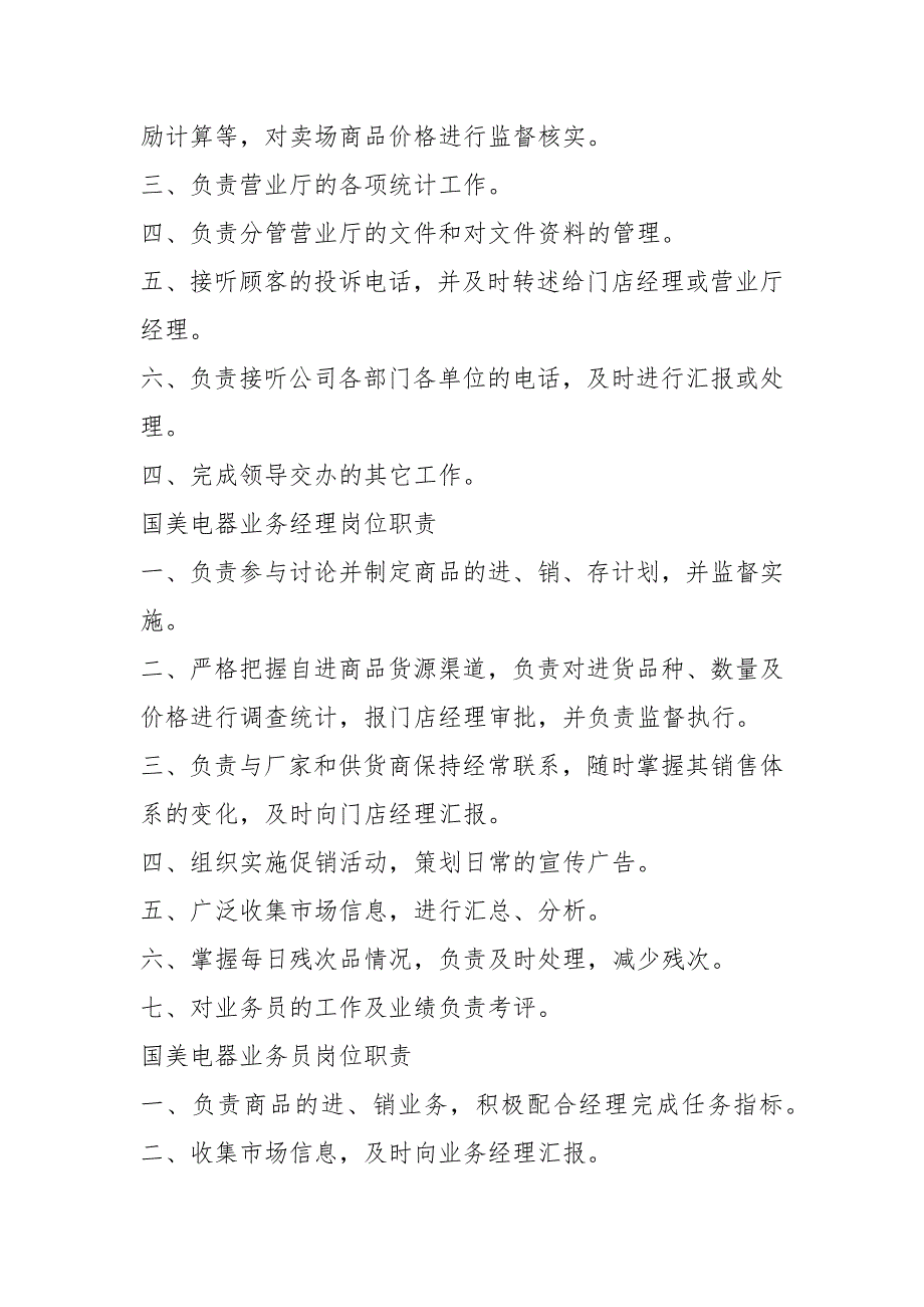 国美电器店长岗位职责共19篇.docx_第2页