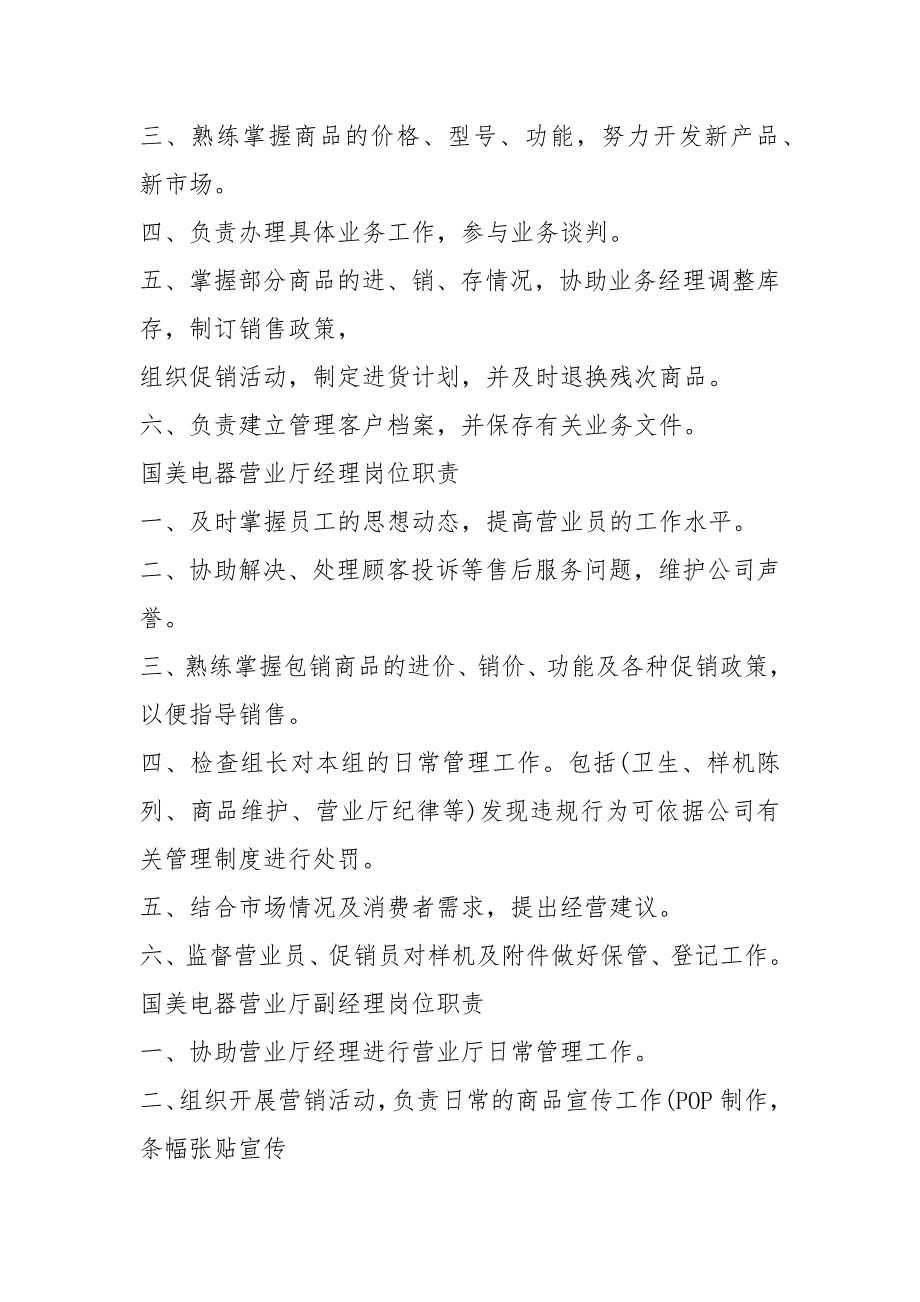国美电器店长岗位职责共19篇.docx_第3页