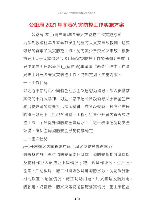 公路局2021年冬火灾防控工作实施方案.docx