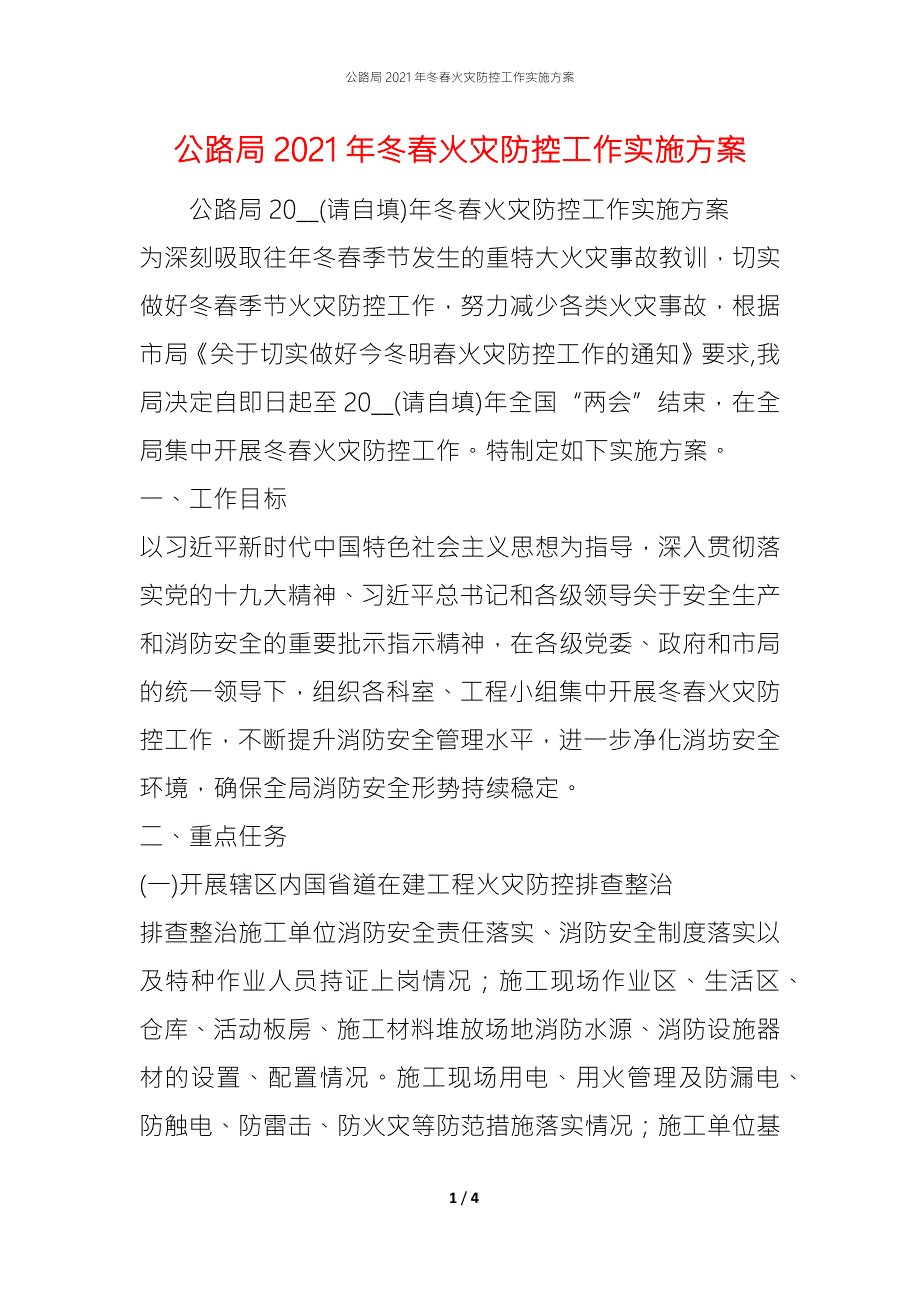 公路局2021年冬火灾防控工作实施方案.docx_第1页