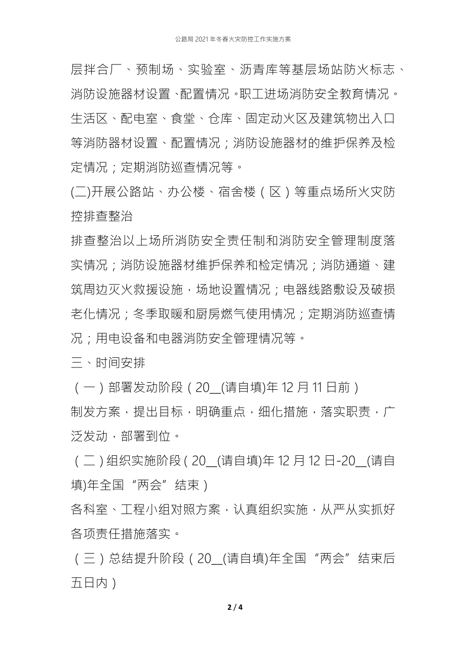 公路局2021年冬火灾防控工作实施方案.docx_第2页