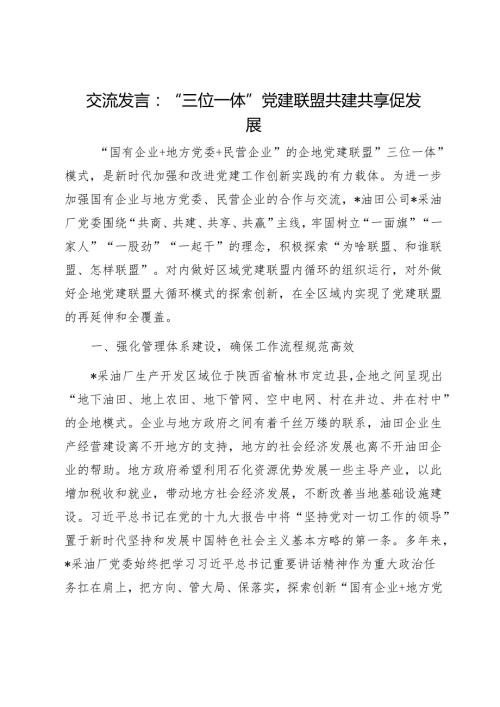 交流发言：“三位一体”党建联盟共建共享促发展1.docx