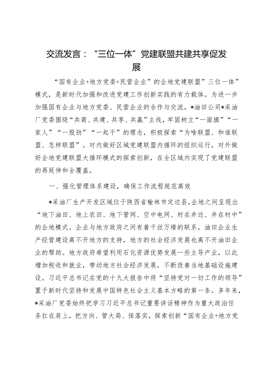 交流发言：“三位一体”党建联盟共建共享促发展1.docx_第1页