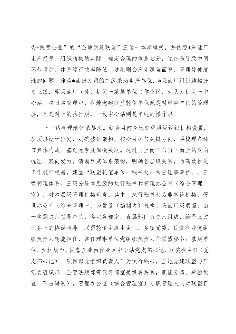 交流发言：“三位一体”党建联盟共建共享促发展1.docx_第2页