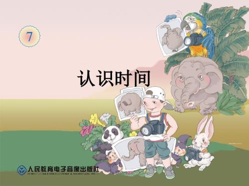 二年级数学认识时间PPT课件.ppt