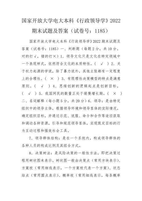 国家开放大学电大本科行政领导学2022期末试题及答案试卷号1185.doc