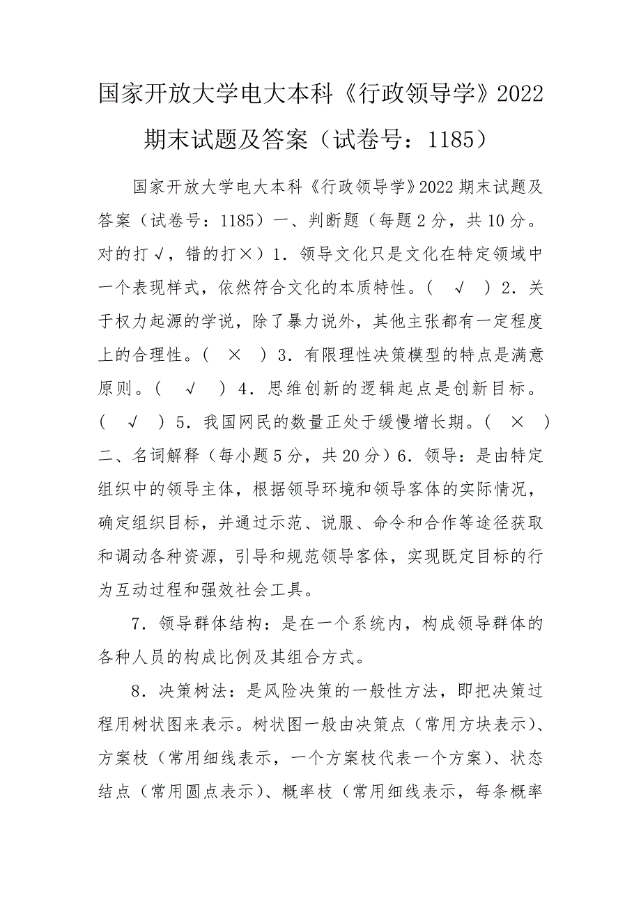 国家开放大学电大本科行政领导学2022期末试题及答案试卷号1185.doc_第1页