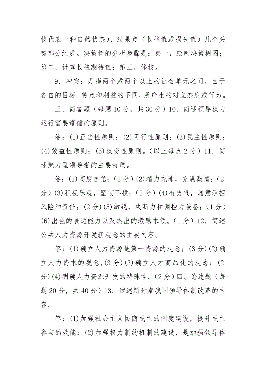 国家开放大学电大本科行政领导学2022期末试题及答案试卷号1185.doc_第2页