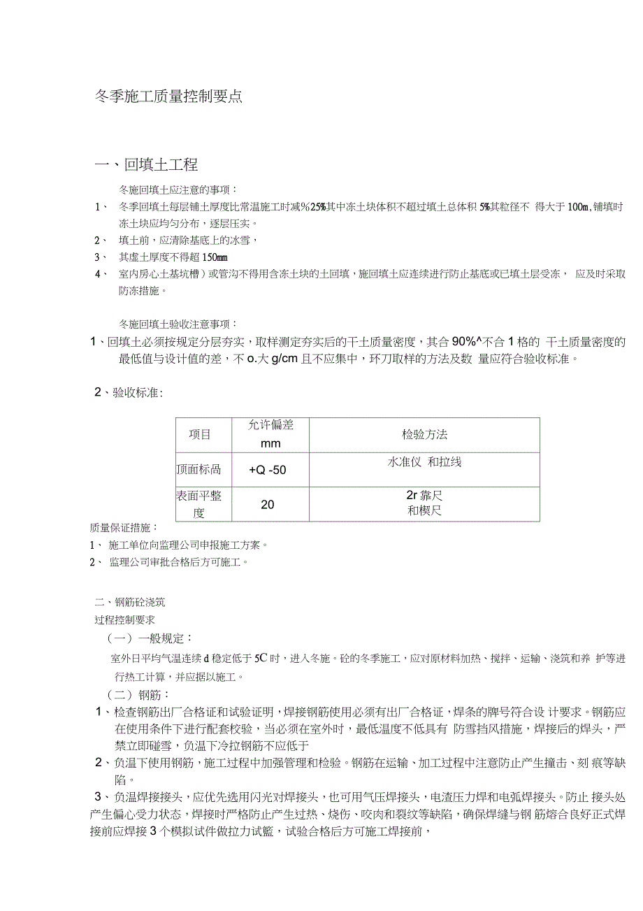 冬季施工质量控制要点完整版.doc_第1页