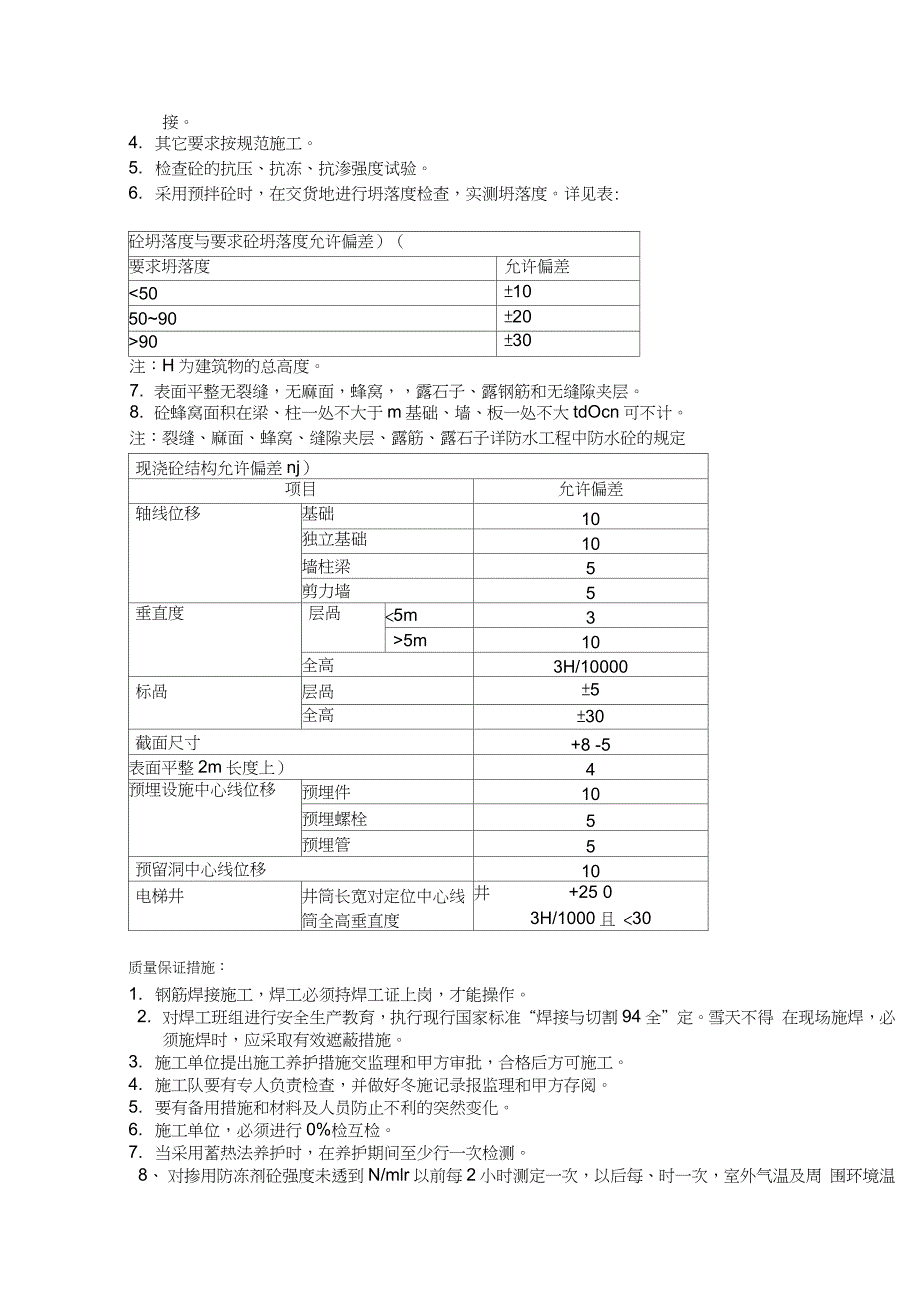冬季施工质量控制要点完整版.doc_第3页