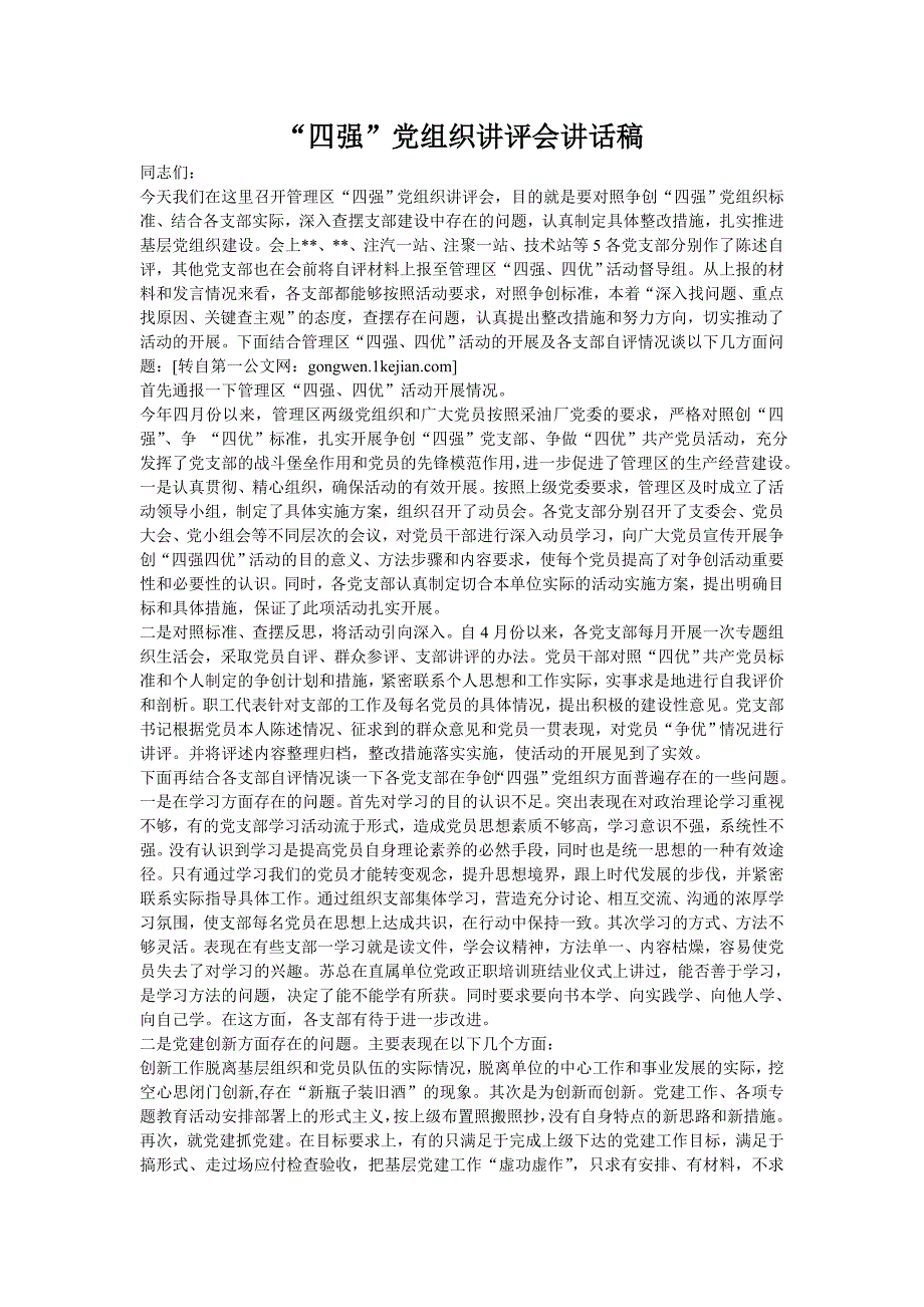 四强党组织讲评会讲话稿.doc_第1页