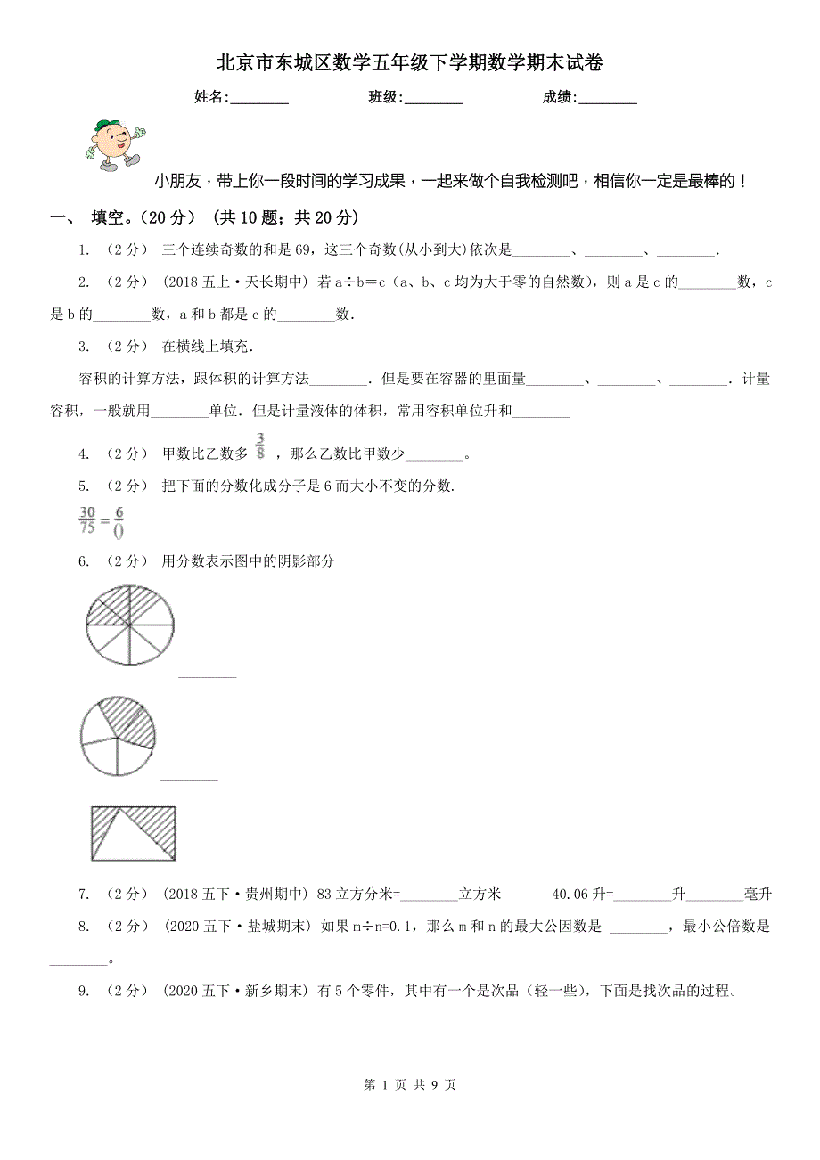 北京市东城区数学五年级下学期数学期末试卷.doc_第1页