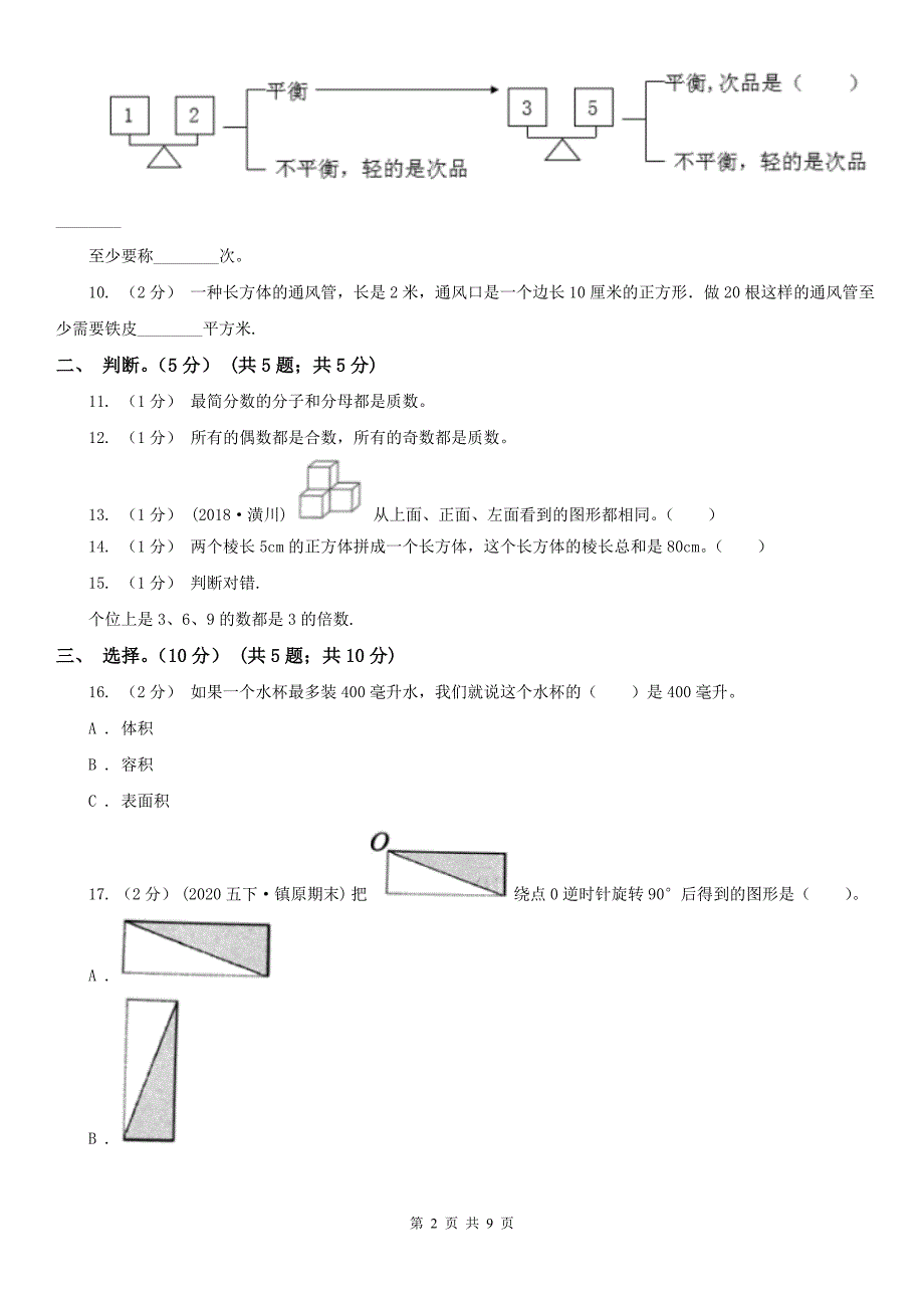 北京市东城区数学五年级下学期数学期末试卷.doc_第2页