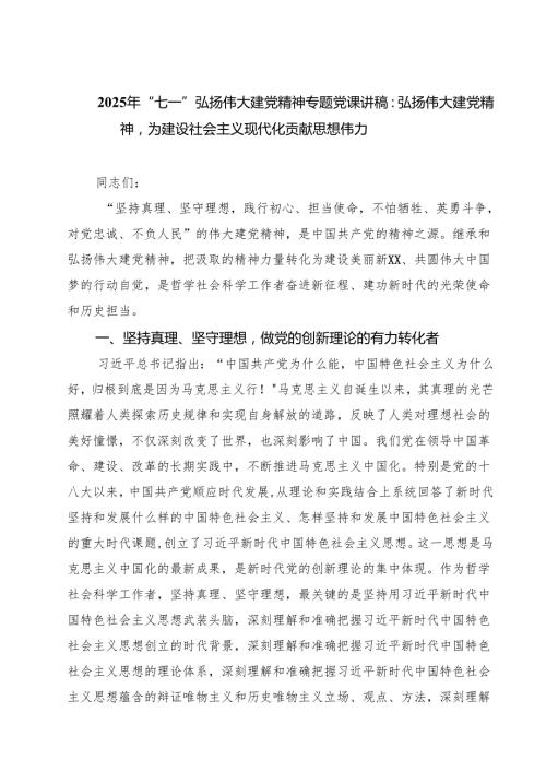 7篇 2025年“七一”弘扬伟大建党精神专题党课讲稿：弘扬伟大建党精神为建设社会主义现代化贡献思想伟力（合计）.docx