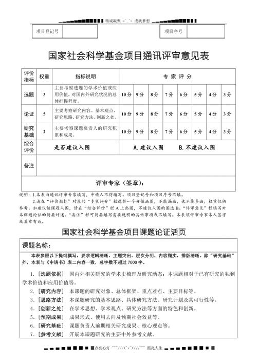 国家社会科学基金项目申请书课题论证活页.doc