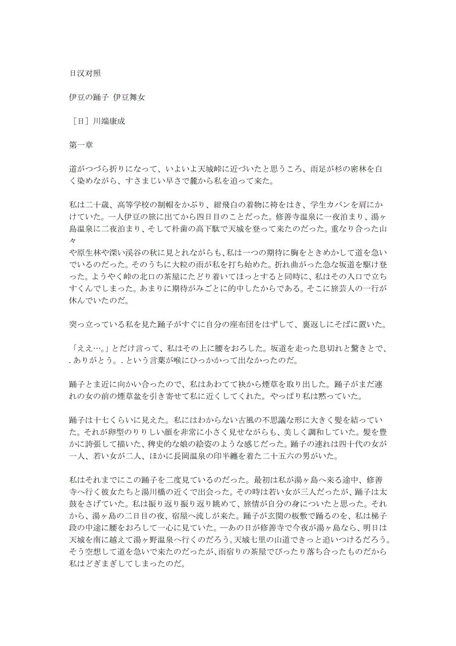 伊豆的舞女日汉对照.doc_第1页