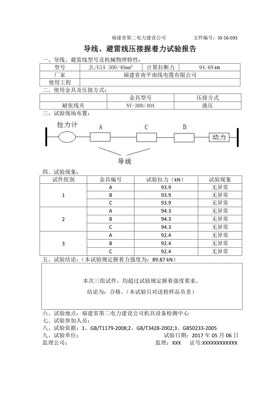 导线避雷线压接握着力试验报告.doc_第1页