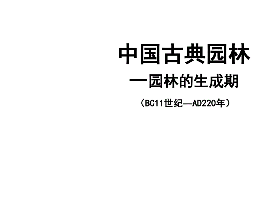 中国古典园林史生成期.ppt_第1页