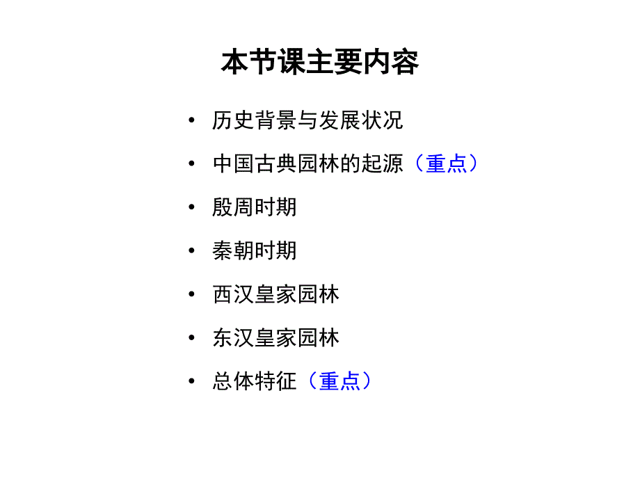 中国古典园林史生成期.ppt_第2页