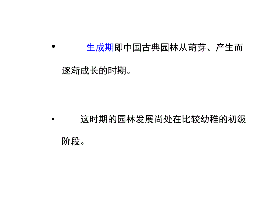 中国古典园林史生成期.ppt_第3页