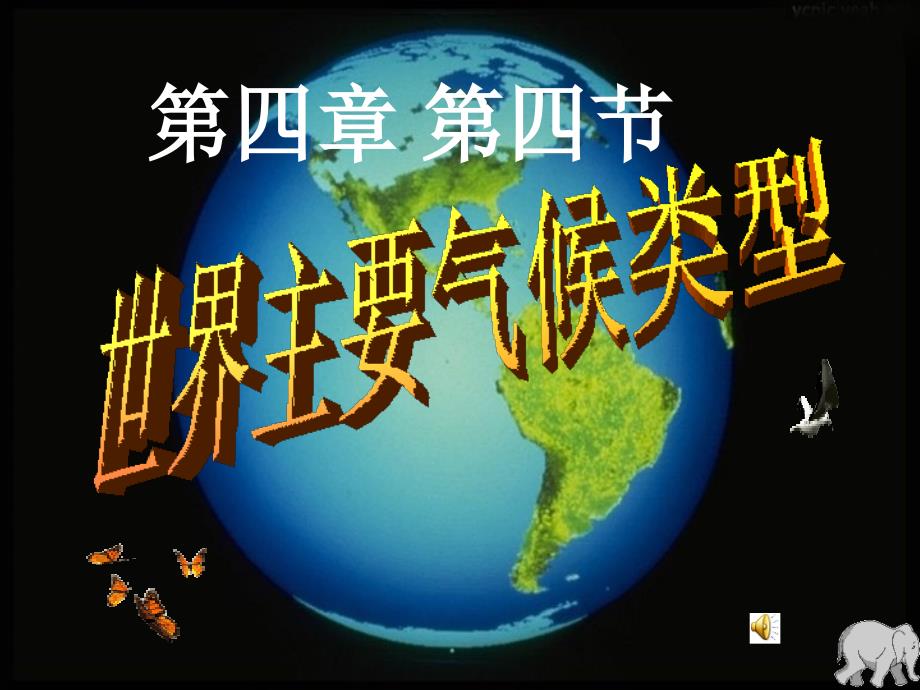 世界主要气候类型湘教版.ppt_第1页