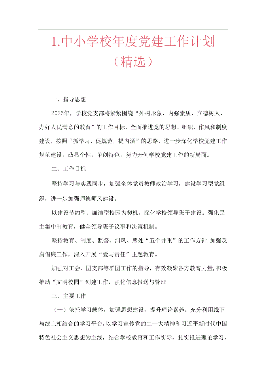 1.中小学校年度党建工作计划（精选）.docx_第1页