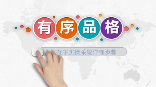 品格教育有序实操指导.ppt