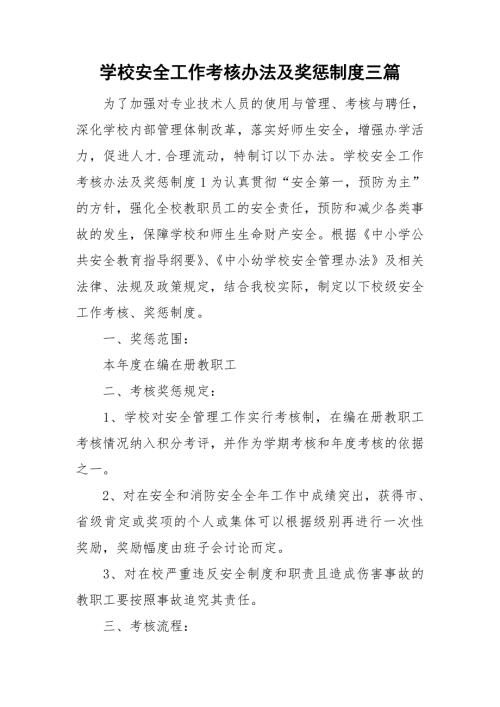 学校安全工作考核办法及奖惩制度三篇.doc