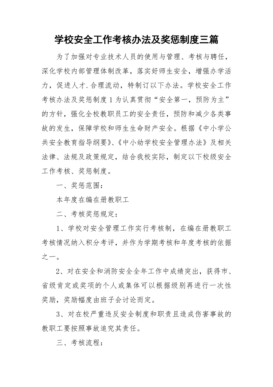 学校安全工作考核办法及奖惩制度三篇.doc_第1页