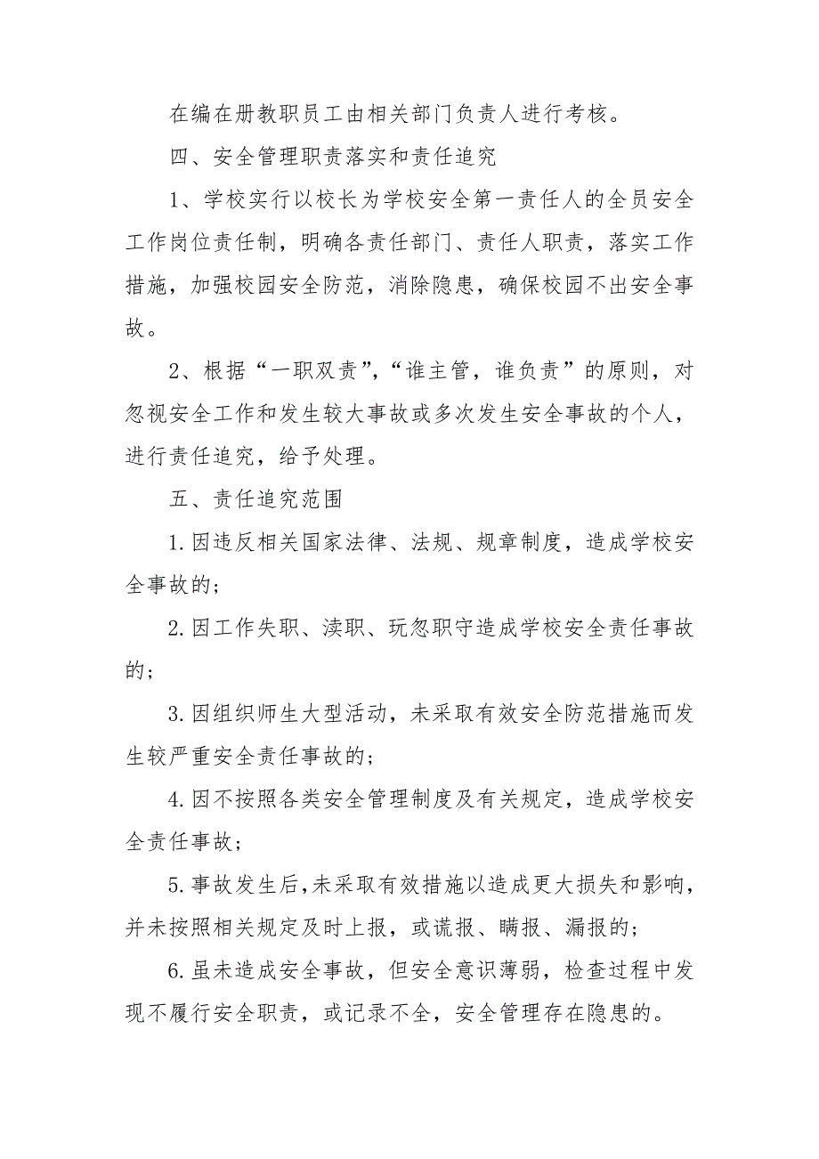 学校安全工作考核办法及奖惩制度三篇.doc_第2页