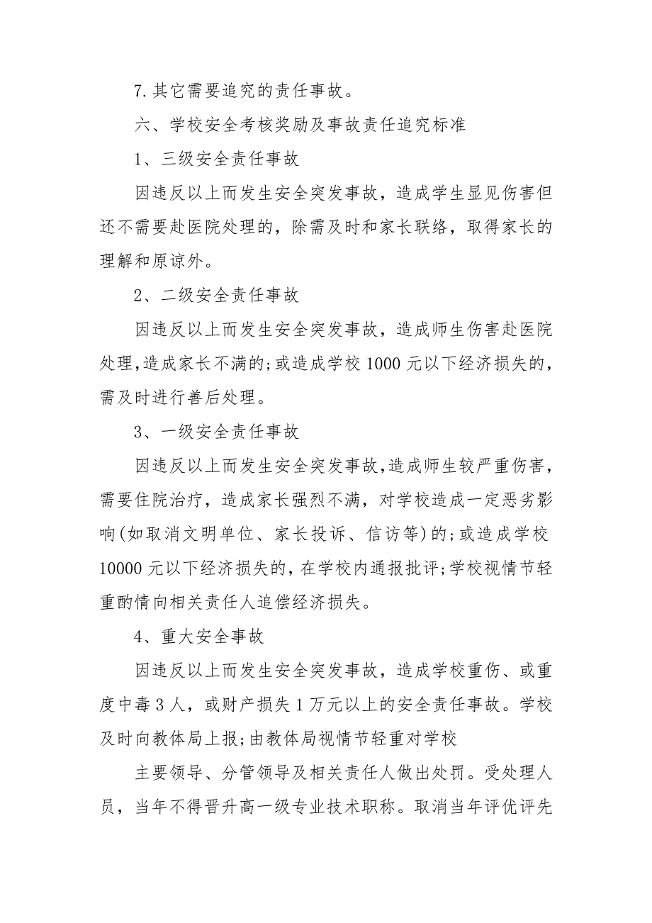 学校安全工作考核办法及奖惩制度三篇.doc_第3页