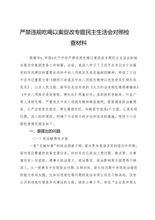 严禁违规吃喝以案促改专题民主生活会对照检查材料.docx