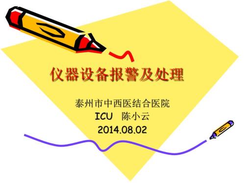仪器设备报警及处理课件.ppt