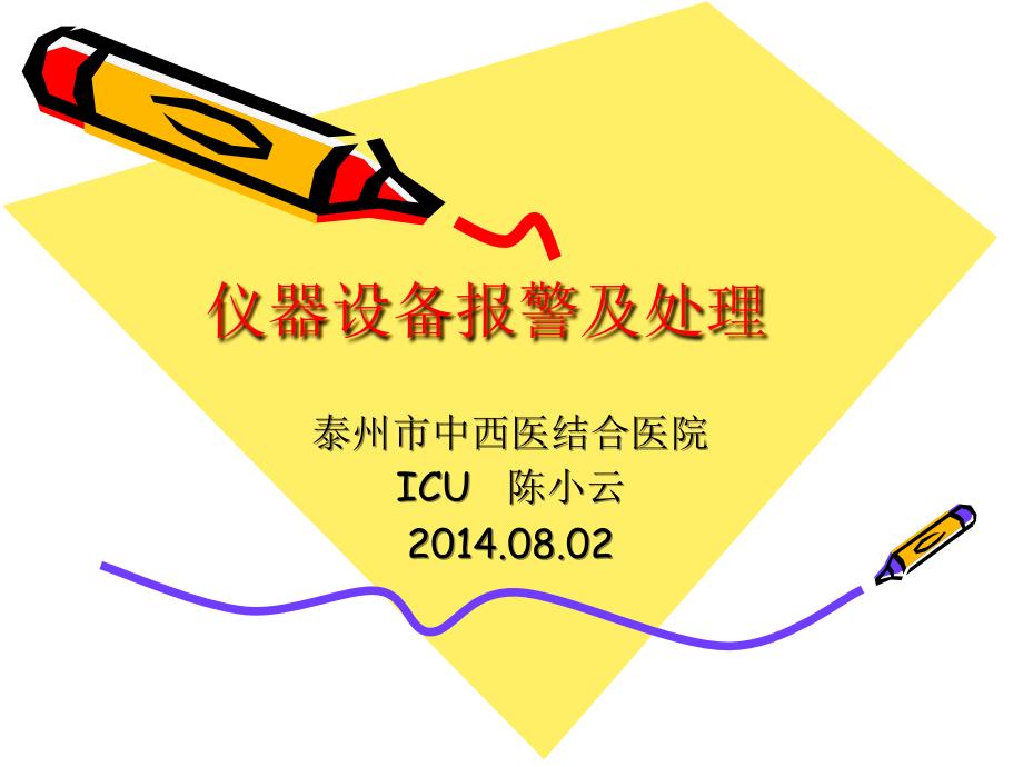 仪器设备报警及处理课件.ppt_第1页