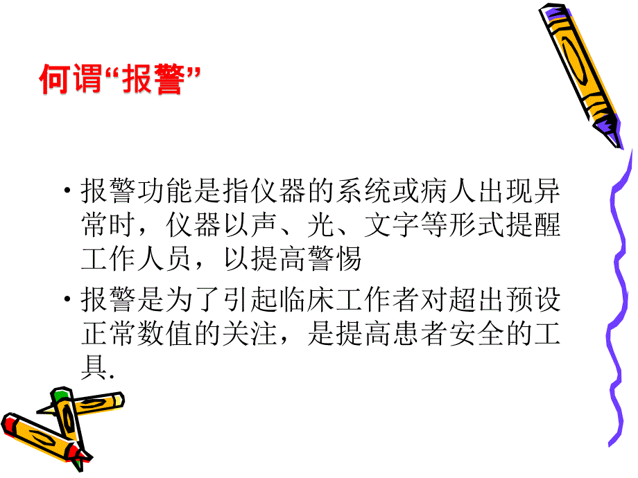 仪器设备报警及处理课件.ppt_第2页